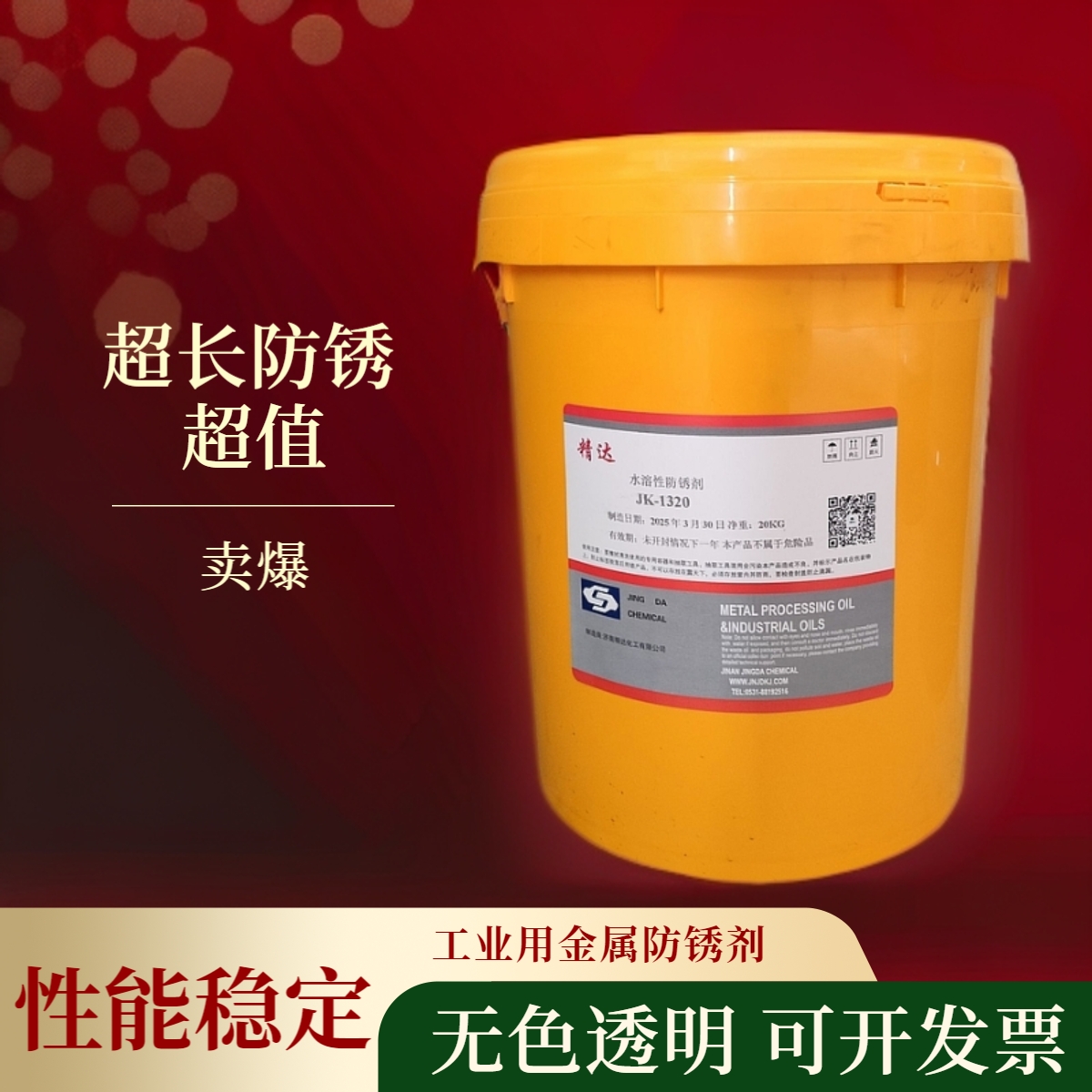JK-1320防銹水
